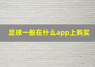 足球一般在什么app上购买