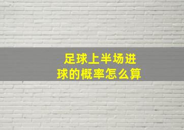 足球上半场进球的概率怎么算