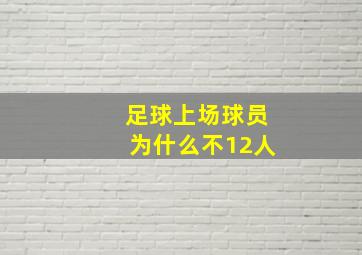 足球上场球员为什么不12人