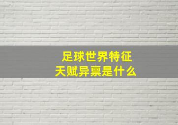 足球世界特征天赋异禀是什么