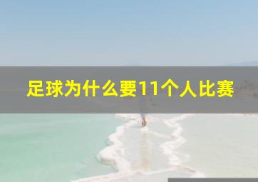 足球为什么要11个人比赛