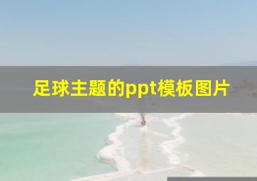 足球主题的ppt模板图片