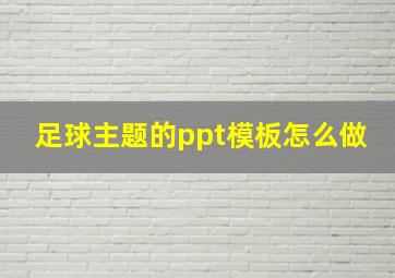 足球主题的ppt模板怎么做