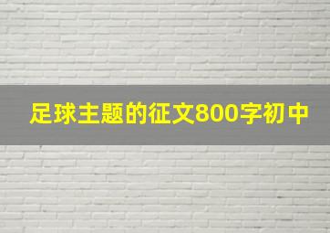 足球主题的征文800字初中