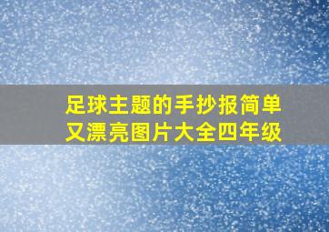 足球主题的手抄报简单又漂亮图片大全四年级