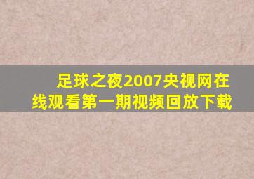 足球之夜2007央视网在线观看第一期视频回放下载