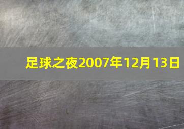 足球之夜2007年12月13日