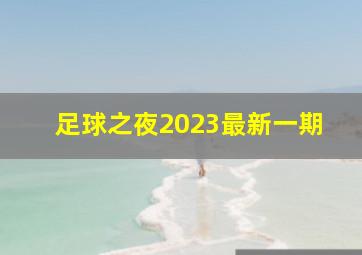 足球之夜2023最新一期