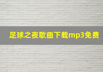 足球之夜歌曲下载mp3免费