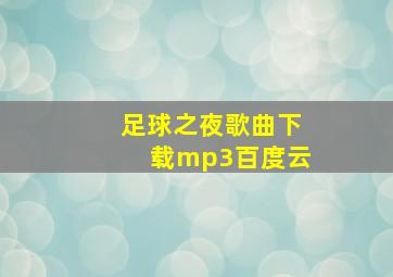 足球之夜歌曲下载mp3百度云