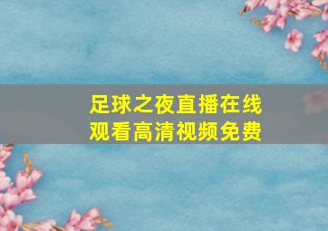 足球之夜直播在线观看高清视频免费