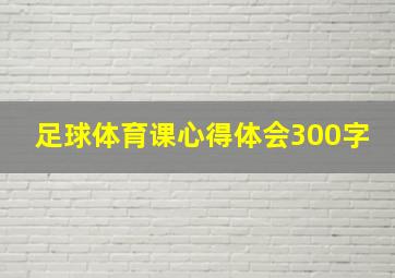 足球体育课心得体会300字