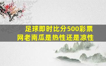 足球即时比分500彩票网老南瓜是热性还是凉性