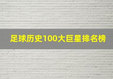 足球历史100大巨星排名榜