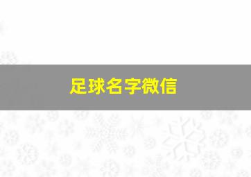 足球名字微信