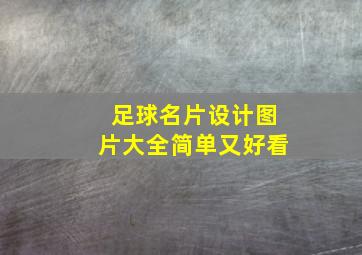 足球名片设计图片大全简单又好看