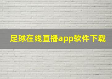 足球在线直播app软件下载