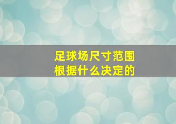 足球场尺寸范围根据什么决定的