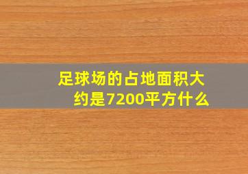 足球场的占地面积大约是7200平方什么