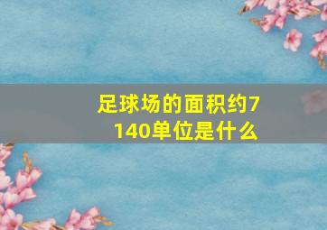 足球场的面积约7140单位是什么