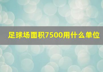 足球场面积7500用什么单位