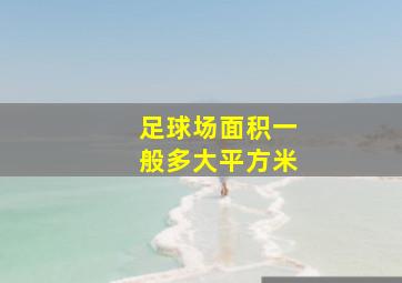 足球场面积一般多大平方米