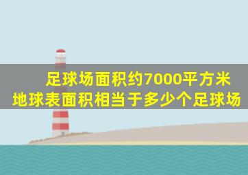 足球场面积约7000平方米地球表面积相当于多少个足球场