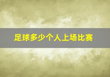 足球多少个人上场比赛