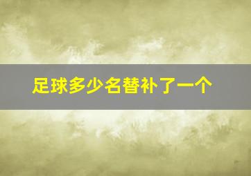 足球多少名替补了一个