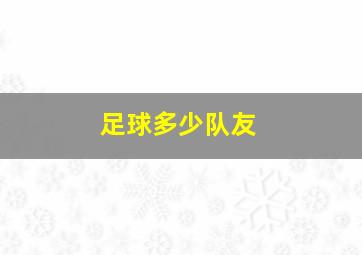 足球多少队友