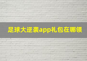 足球大逆袭app礼包在哪领