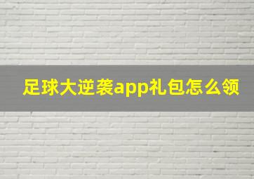 足球大逆袭app礼包怎么领