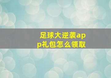 足球大逆袭app礼包怎么领取