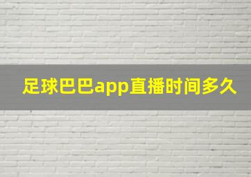 足球巴巴app直播时间多久