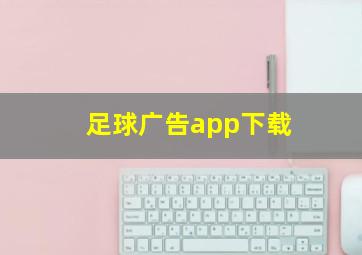 足球广告app下载