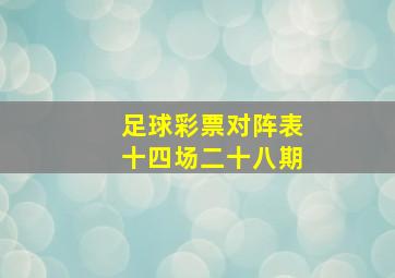 足球彩票对阵表十四场二十八期