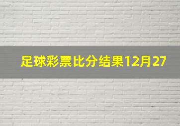 足球彩票比分结果12月27