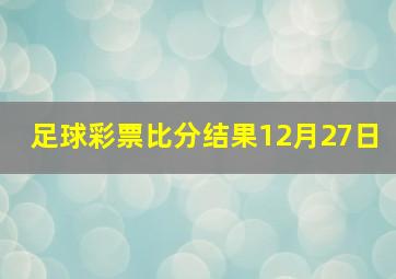 足球彩票比分结果12月27日