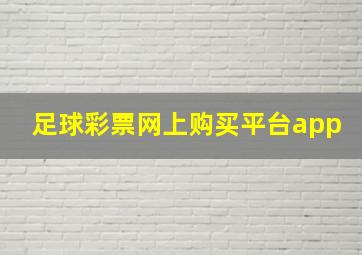 足球彩票网上购买平台app