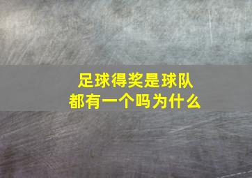 足球得奖是球队都有一个吗为什么