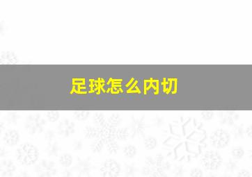 足球怎么内切