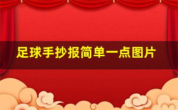 足球手抄报简单一点图片