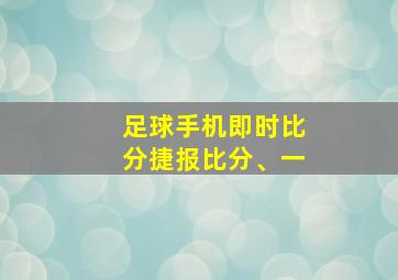 足球手机即时比分捷报比分、一