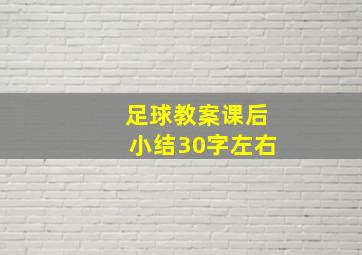 足球教案课后小结30字左右