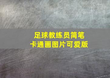 足球教练员简笔卡通画图片可爱版