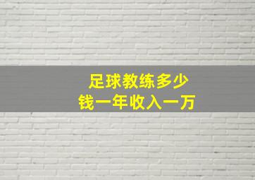 足球教练多少钱一年收入一万