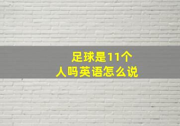 足球是11个人吗英语怎么说