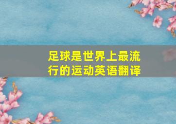 足球是世界上最流行的运动英语翻译