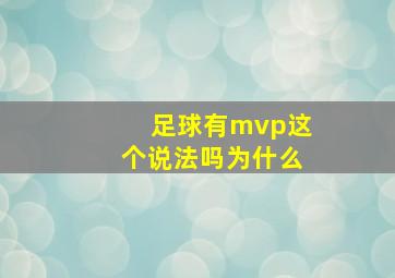 足球有mvp这个说法吗为什么