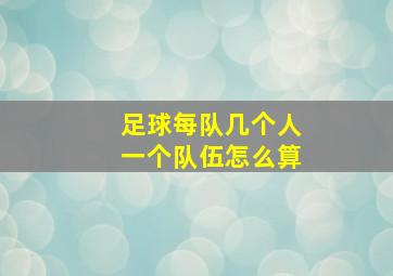 足球每队几个人一个队伍怎么算